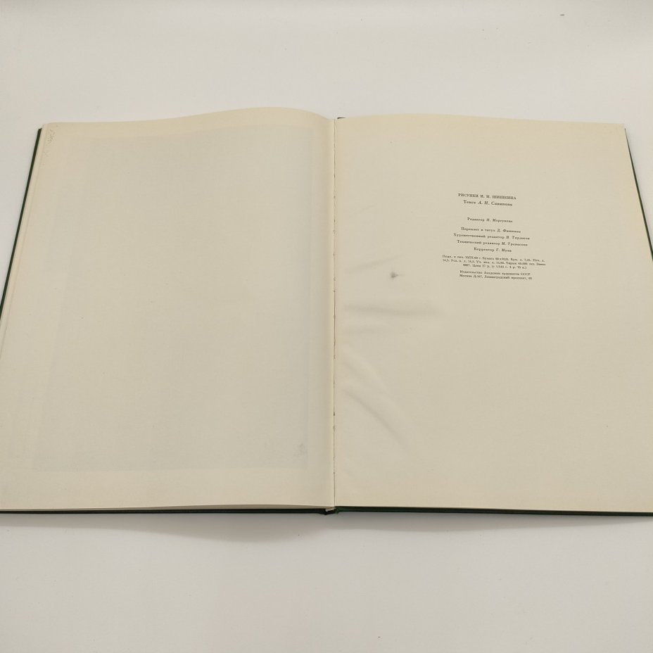 Альбом "Рисунки Шишкина", текст А.Н. Савинов, бумага, печать, Издательство Академии художеств СССР, СССР, 1960 г.