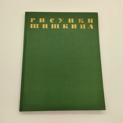 Альбом "Рисунки Шишкина", текст А.Н. Савинов, Издательство Академии художеств СССР