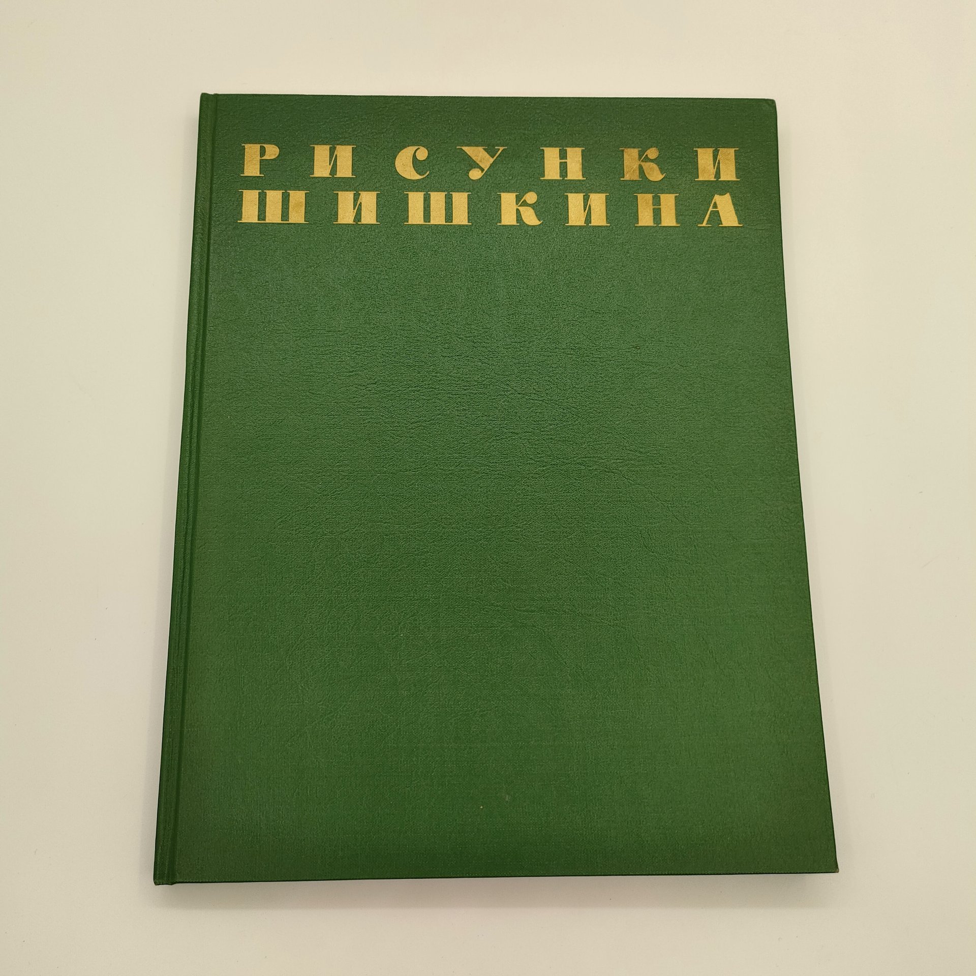 Альбом "Рисунки Шишкина", текст А.Н. Савинов, Издательство Академии художеств СССР