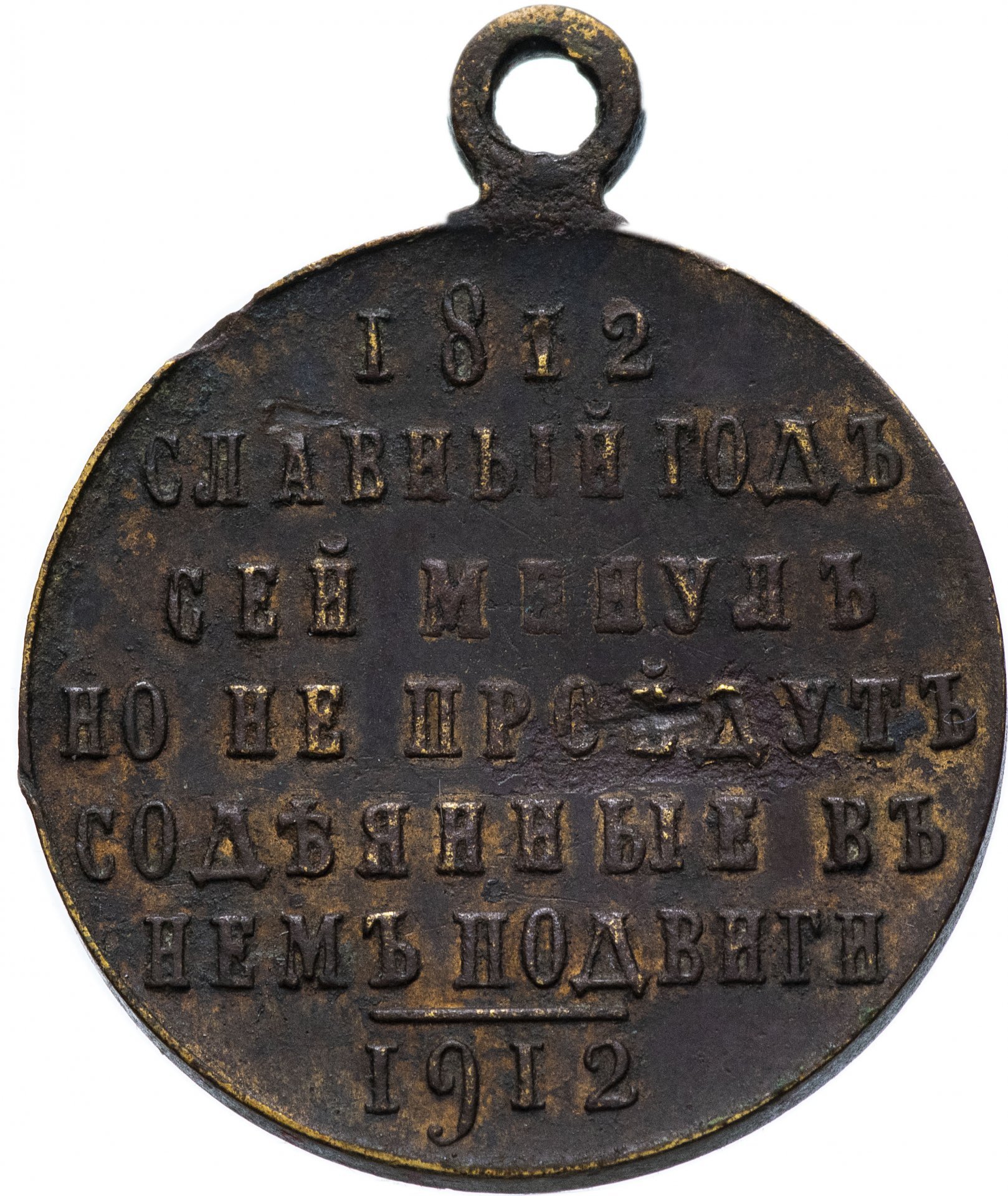 Медаль "В память 100-летия Отечественной войны 1812 года"
