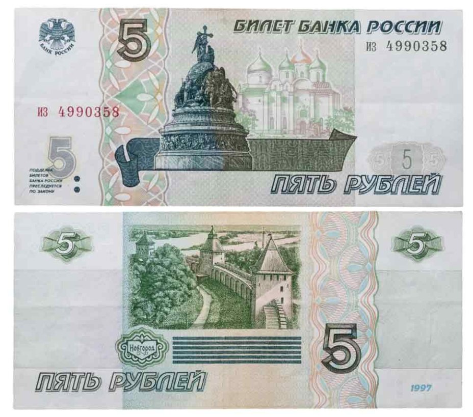 5 рублей 1997 (без модификации, ранний выпуск) серия из