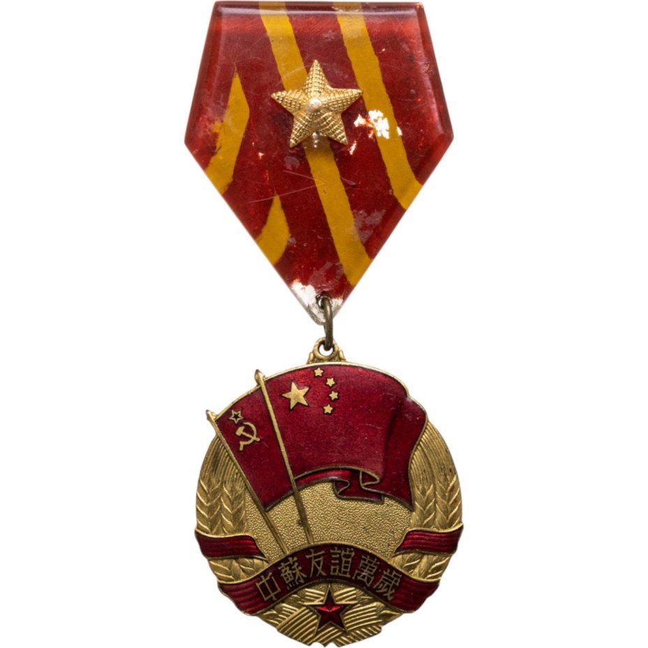 Медаль китайско-советской дружбы, латунь, эмаль, Китай, 1951-1956 гг.