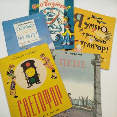 Набор из 5-ти детских книг (Ж. Браун "Я умею рисовать трактор!", Г. Юрмин "Что внутри?", Г. Георгиев "Светофор", М. Горький "Пепе", Т. Глушкова "Сколько солнца на лугу!"), Издательство "Малыш", бумага, печать, СССР, 1982-1983 гг.