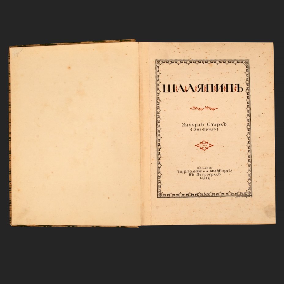 Старк Э.А. «Шаляпин», оформление Нарбута Г.И., бумага, печать, тканевый переплет, Издательское товарищество «Р. Р. Голике и А. И. Вильборг», Российская империя, 1915 г.