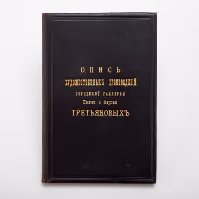 Книга "Опись художественных произведений городской галереи Павла и Сергея Третьяковых",  изданная Товариществом типографии А.И. Мамонтова