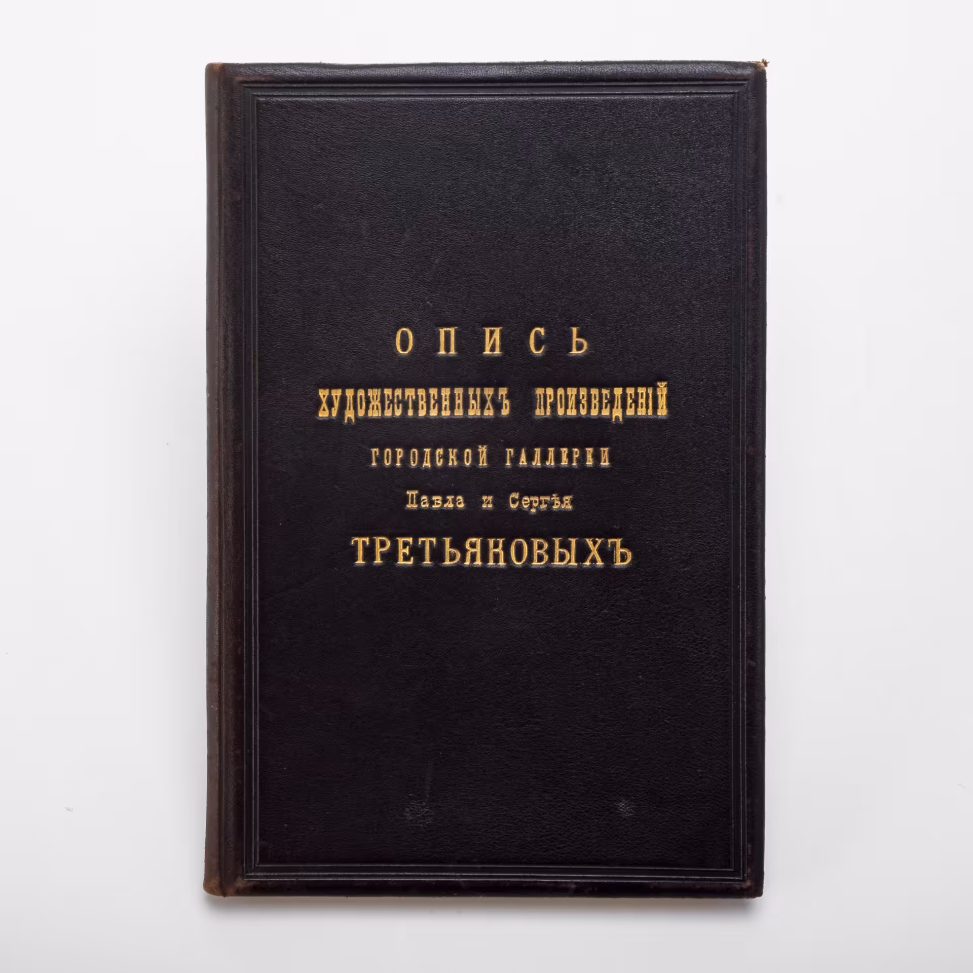 Книга "Опись художественных произведений городской галереи Павла и Сергея Третьяковых",  изданная Товариществом типографии А.И. Мамонтова