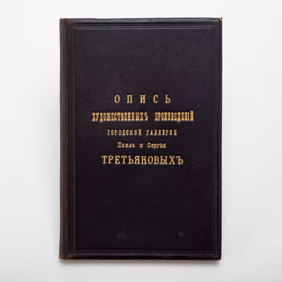 Книга "Опись художественных произведений городской галереи Павла и Сергея Третьяковых",  изданная Товариществом типографии А.И. Мамонтова