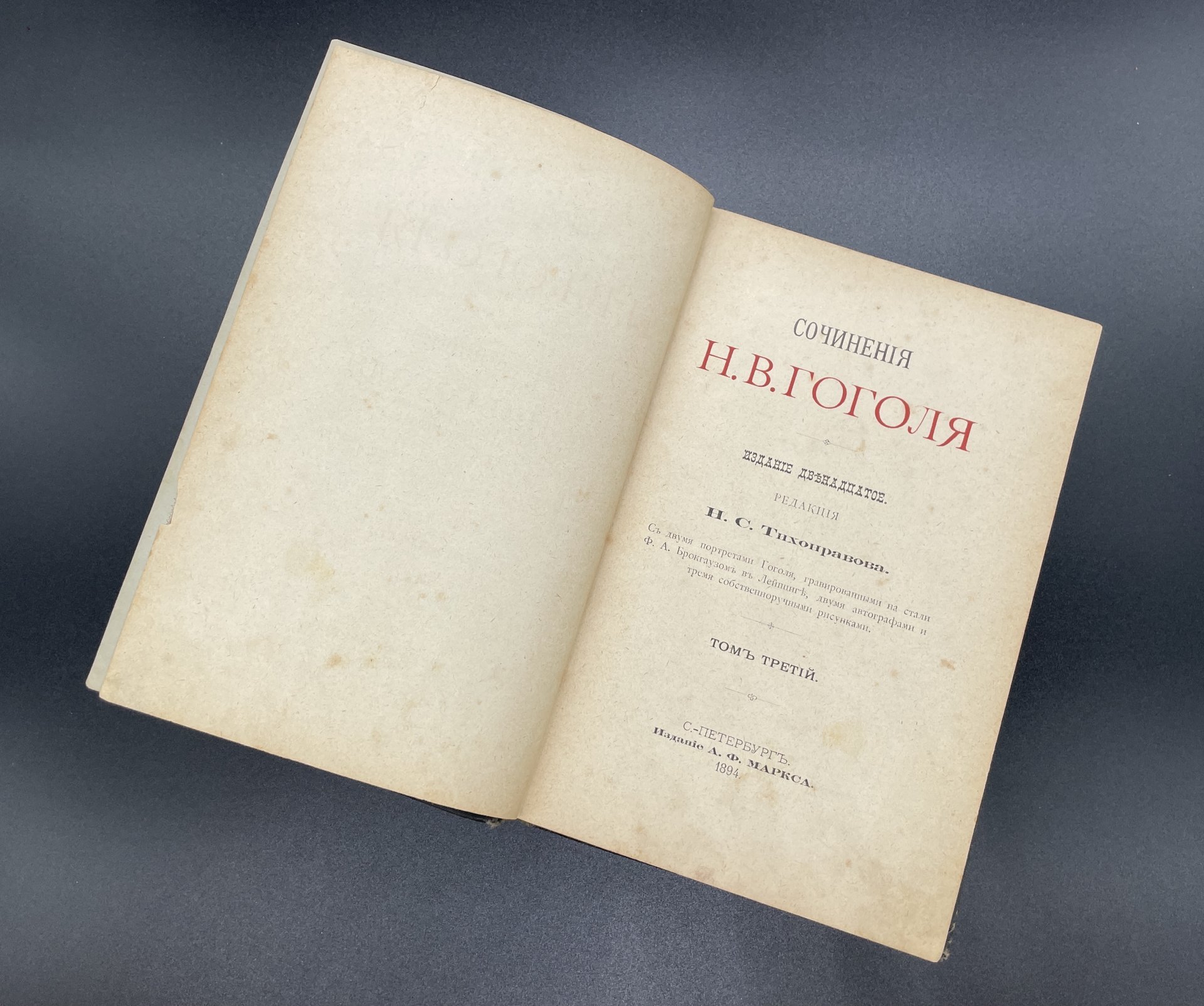 Книга "Сочинения Н.В. Гоголя. Повести" Том 3, под редакцией Н.С. Тихонравова, Издание А.Ф. Маркса