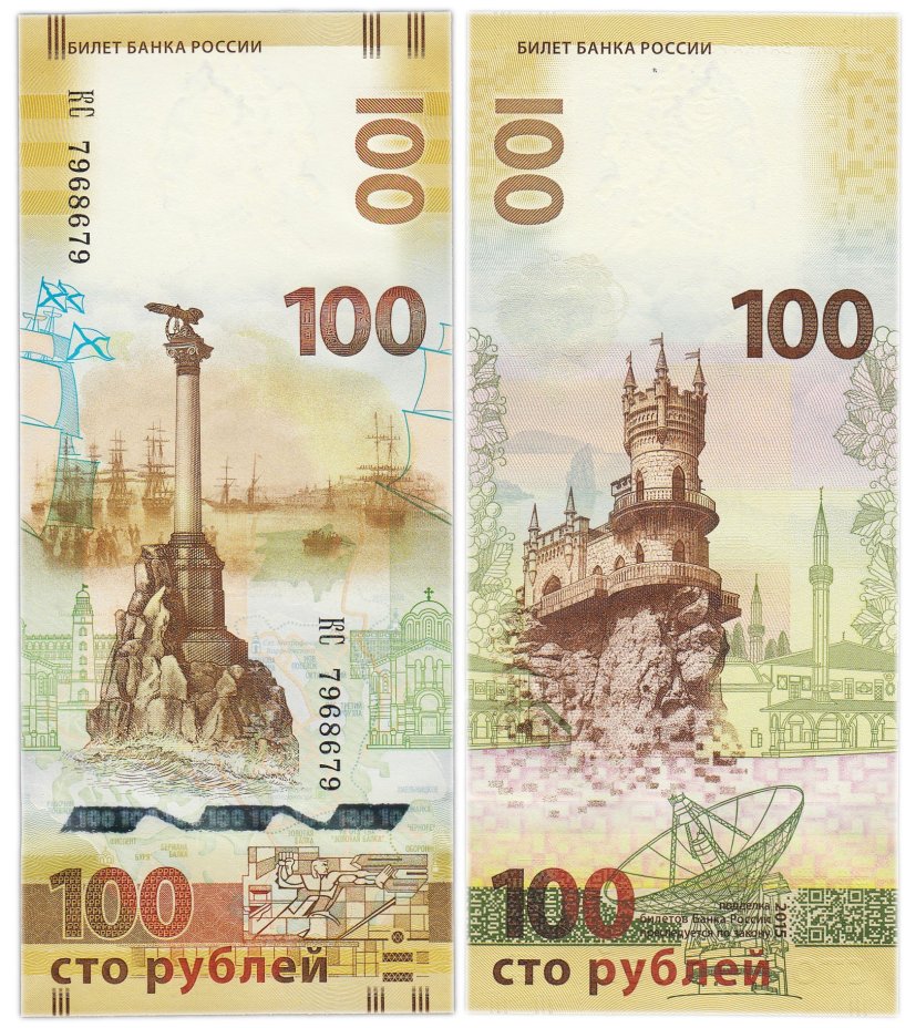 100 рублей 2015 Крым, серия КС (большие буквы)