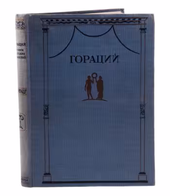 Квинт Флакк Гораций "Полное собрание сочинений", бумага, печать, твердая обложка, издательство "Academia", СССР, 1936 г.