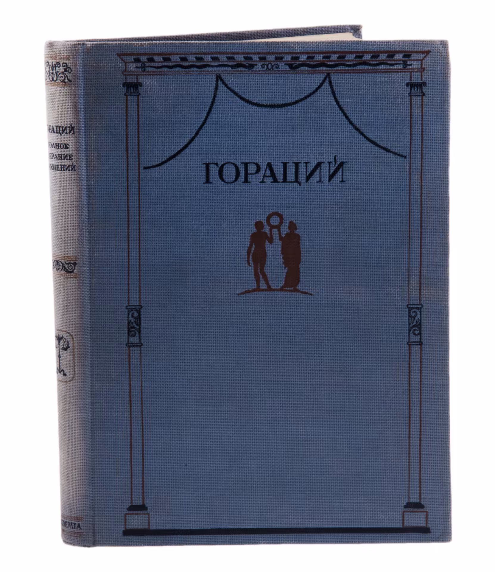 Квинт Флакк Гораций "Полное собрание сочинений", бумага, печать, твердая обложка, издательство "Academia", СССР, 1936 г.