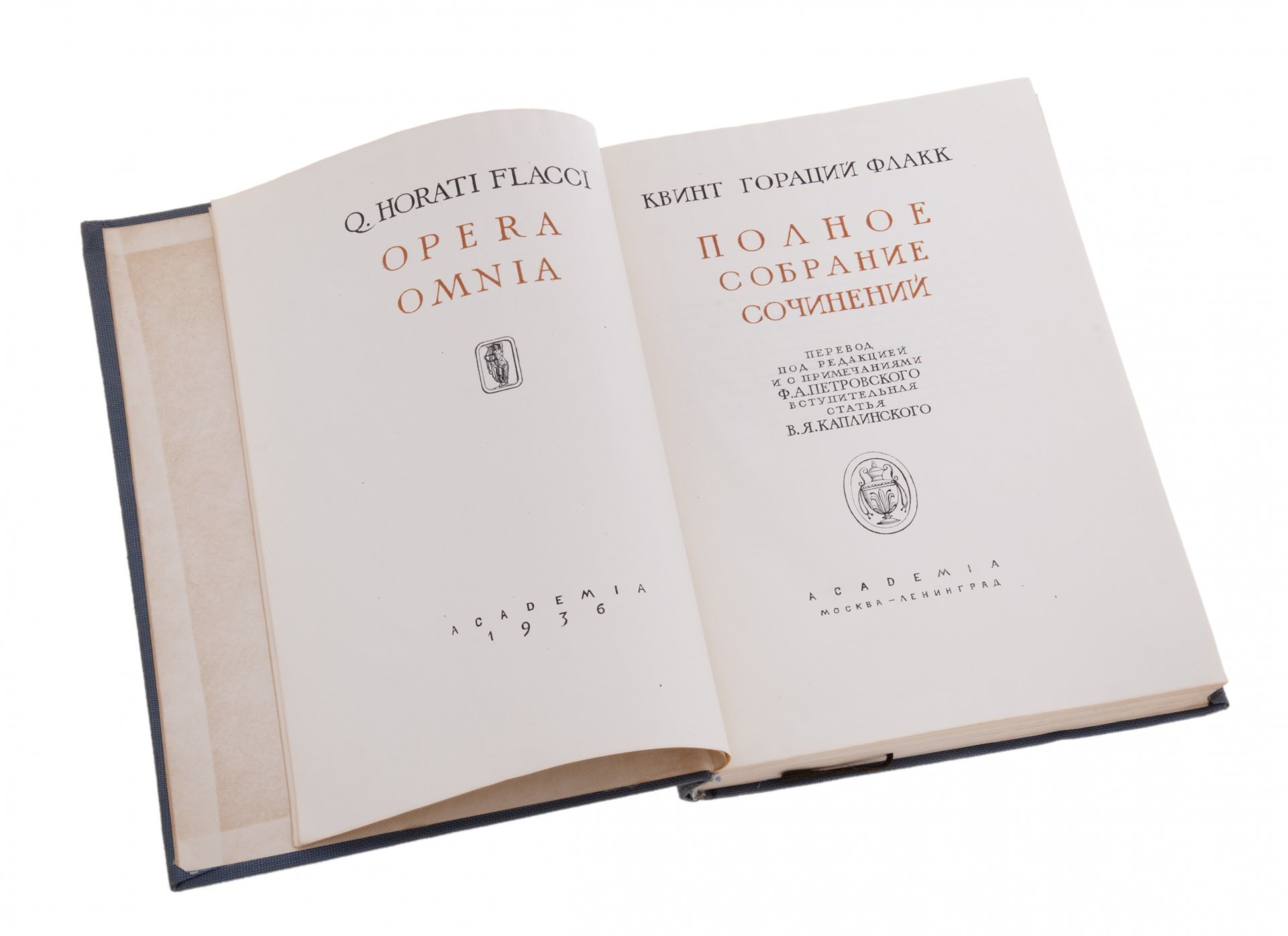 Квинт Флакк Гораций "Полное собрание сочинений", бумага, печать, твердая обложка, издательство "Academia", СССР, 1936 г.