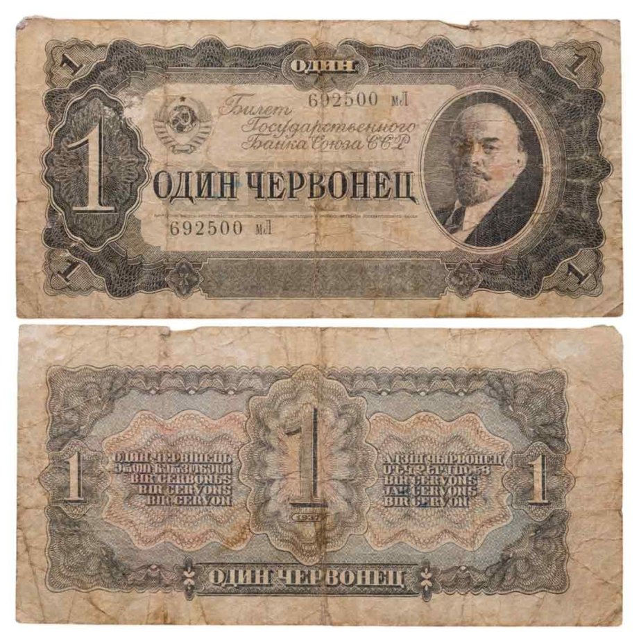 1 червонцев 1937 тип литер маленькая/Большая серия мЛ