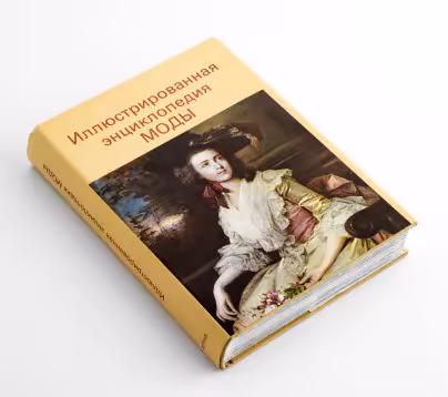 Книга Л. Кибалова, О. Гербенова, М. Ламарова "Иллюстрированная энциклопедия моды", Издательство «Артия»