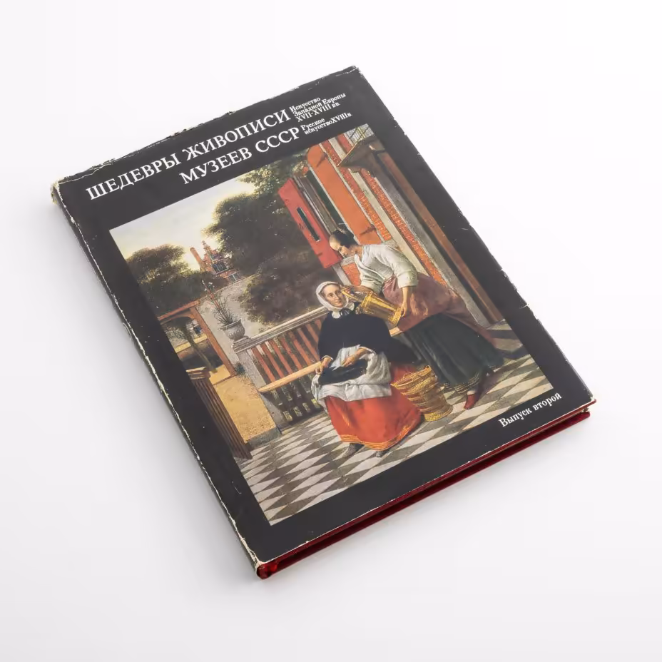 Н.Е. Григорович "Шедевры живописи музеев СССР / Masterpieces of Painting in the Museums of the USSR", Выпуск второй, Издательство «Гознак»