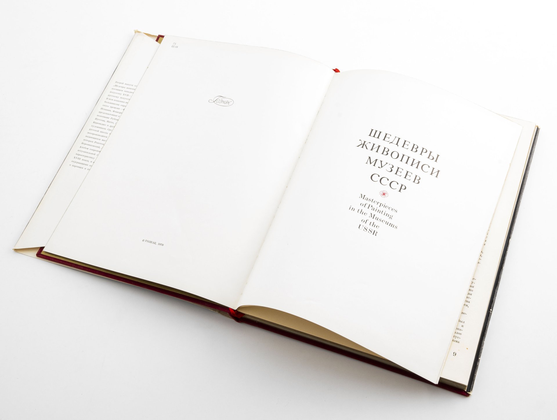 Н.Е. Григорович "Шедевры живописи музеев СССР / Masterpieces of Painting in the Museums of the USSR", Выпуск второй, Издательство «Гознак»