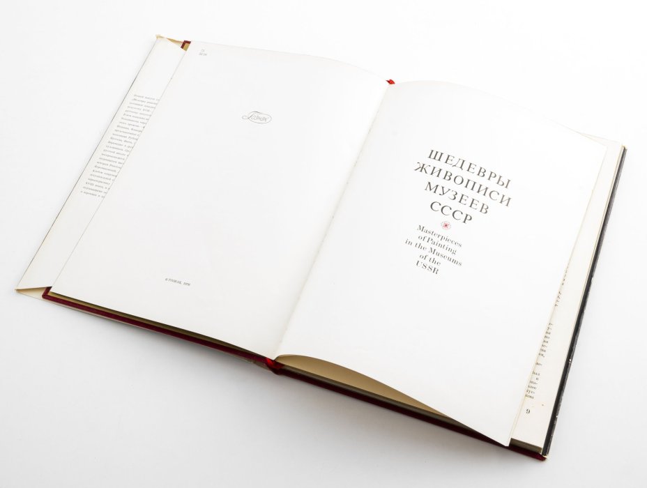 Н.Е. Григорович "Шедевры живописи музеев СССР / Masterpieces of Painting in the Museums of the USSR", Выпуск второй, Издательство «Гознак»
