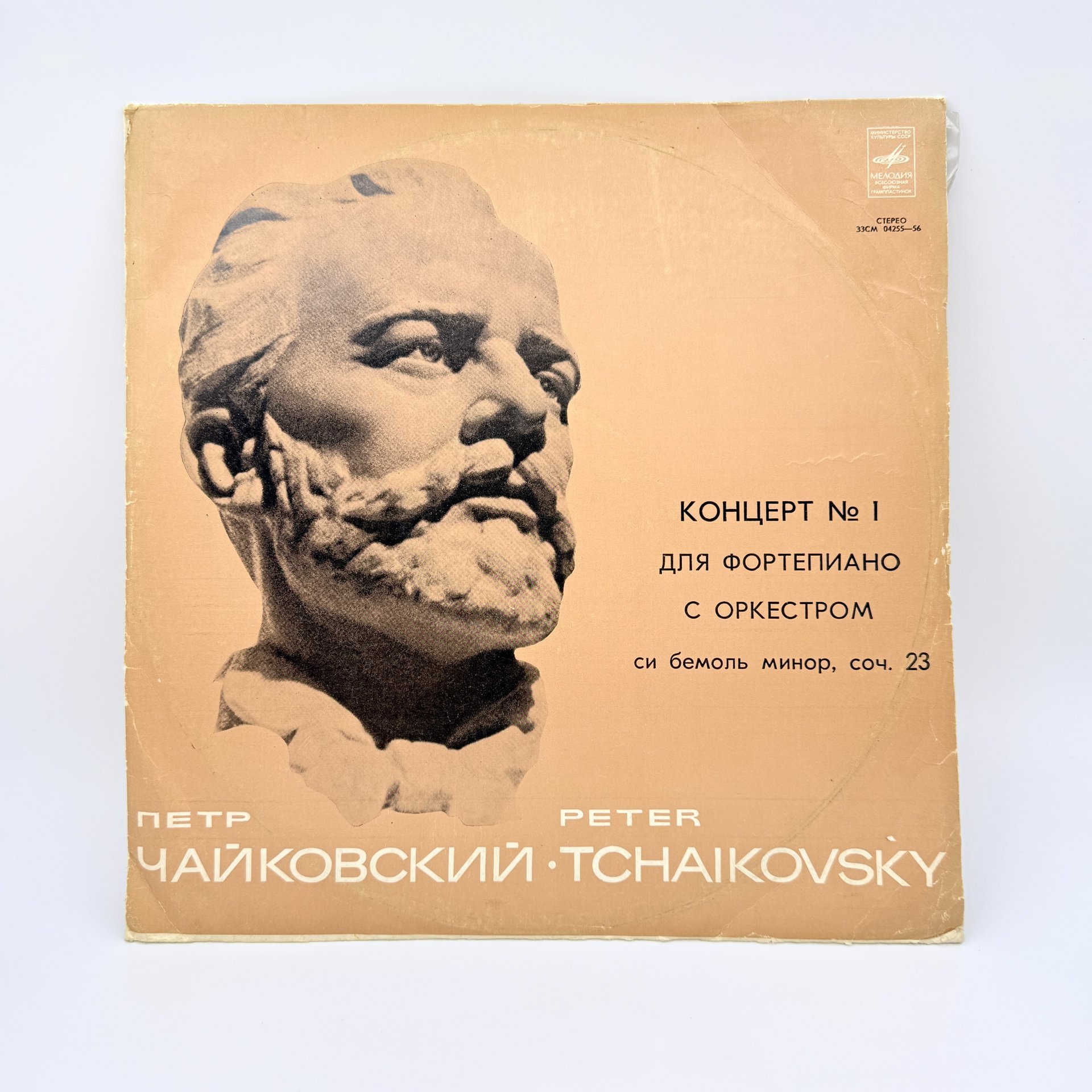 Грампластинка " П. Чайковский. Концерт №1 для фортепиано с оркестром си бемоль минор, соч. 23", LP (Long play), EX (excellent), композитный материал, картон, Всесоюзная фирма грампластинок «Мелодия», Всесоюзная фирма грампластинок «Мелодия»