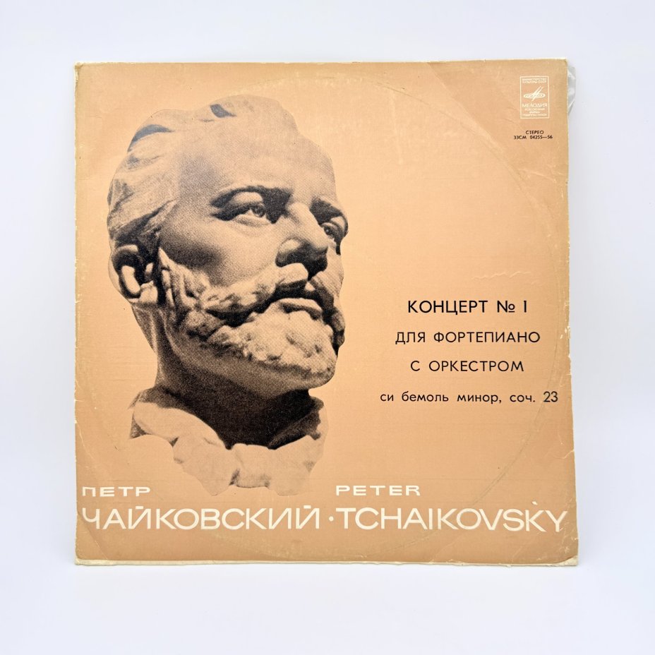 Грампластинка " П. Чайковский. Концерт №1 для фортепиано с оркестром си бемоль минор, соч. 23", LP (Long play), EX (excellent), композитный материал, картон, Всесоюзная фирма грампластинок «Мелодия», Всесоюзная фирма грампластинок «Мелодия»