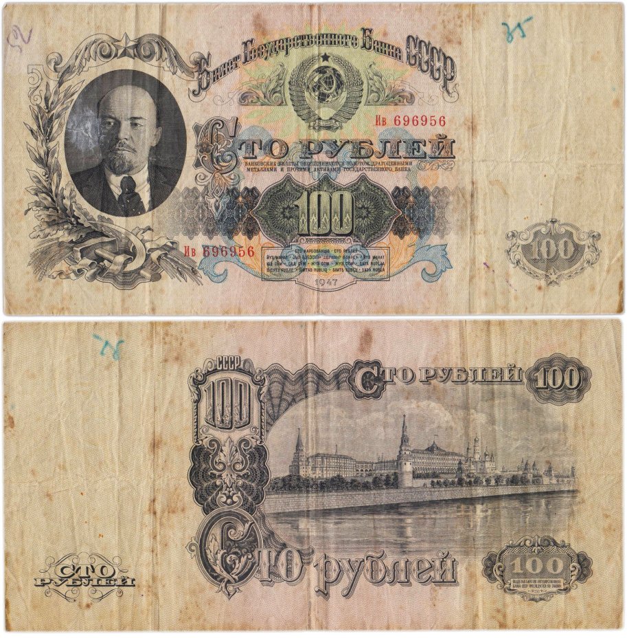 100 рублей 1947 16 лент в гербе, тип литер Большая/маленькая, серия Ив