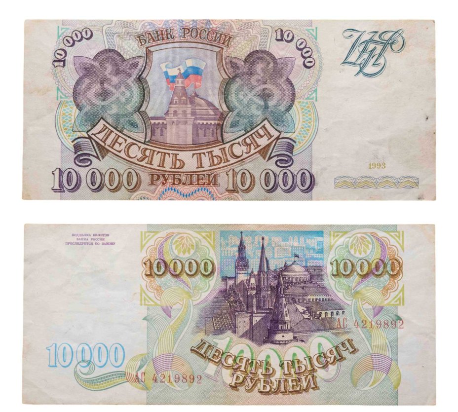 10000 рублей 1993 (без модификации) серия АС