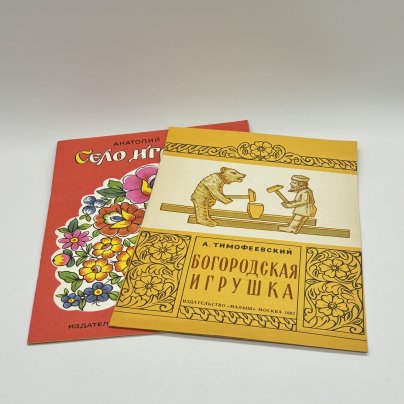 Набор из 2-х детских книг "Село игрушек" и "Богородская игрушка", Издательство "Малыш", бумага, печать, СССР, 1987 г.