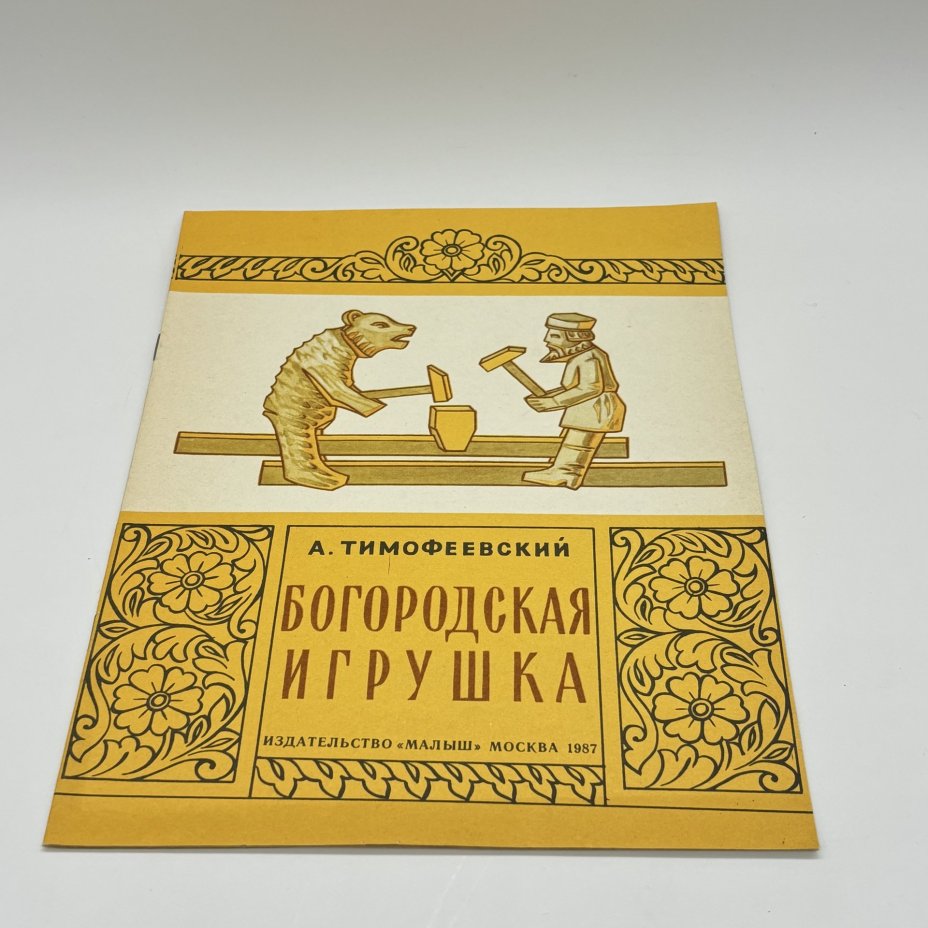 Набор из 2-х детских книг "Село игрушек" и "Богородская игрушка", Издательство "Малыш", бумага, печать
