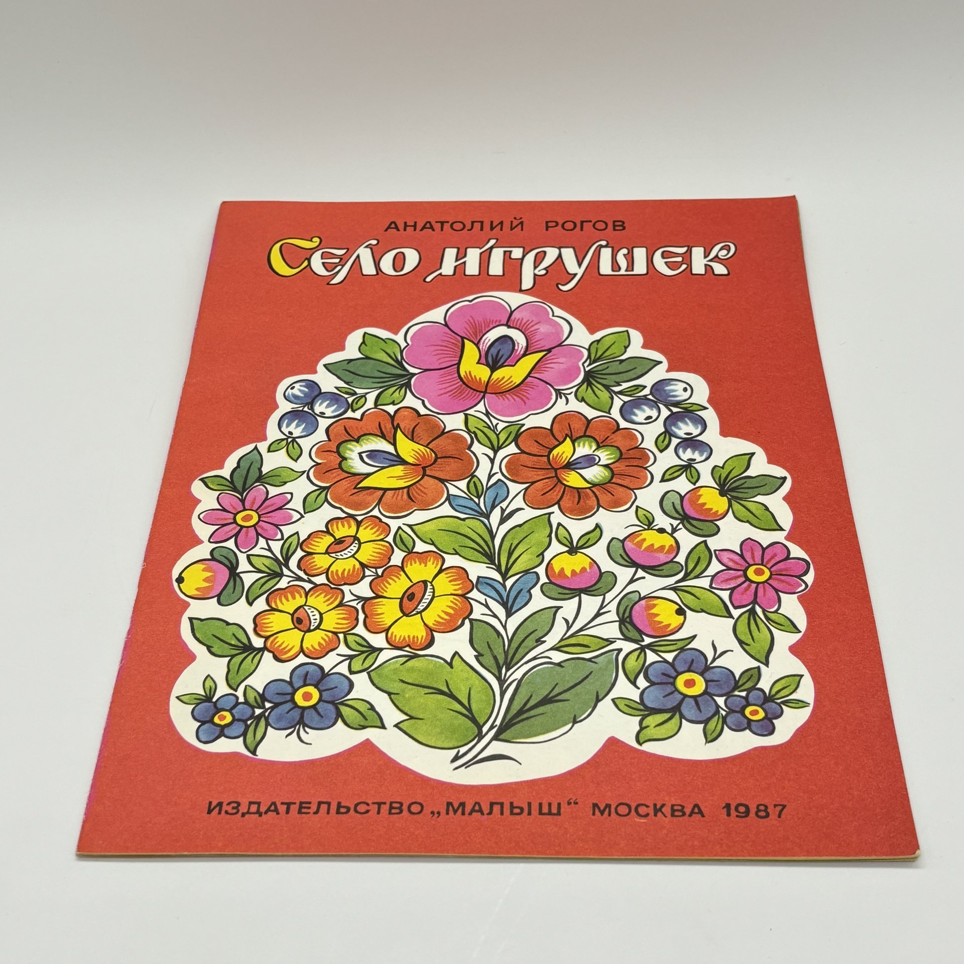 Набор из 2-х детских книг "Село игрушек" и "Богородская игрушка", Издательство "Малыш", бумага, печать