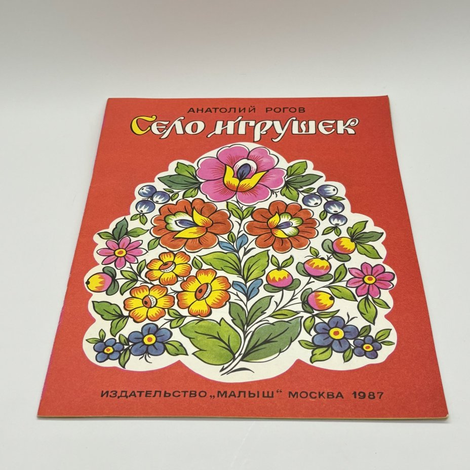Набор из 2-х детских книг "Село игрушек" и "Богородская игрушка", Издательство "Малыш", бумага, печать