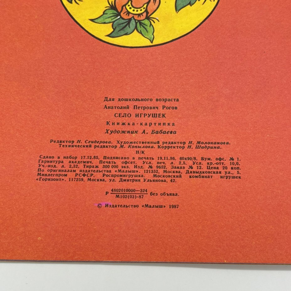 Набор из 2-х детских книг "Село игрушек" и "Богородская игрушка", Издательство "Малыш", бумага, печать