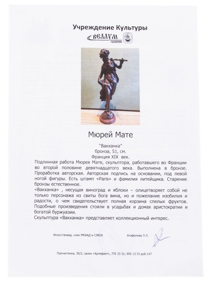 Скульптура "Вакханка", скульптор Луи-Огюст Матюрен Моро, бронза, мрамор, E. Colin & Cie Foundry, Франция, 1880-1920 гг., E. Colin & Cie Foundry