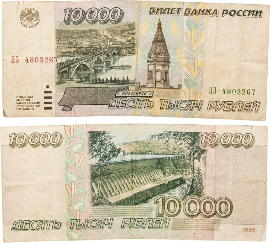 10000 рублей 1995 серия НЗ