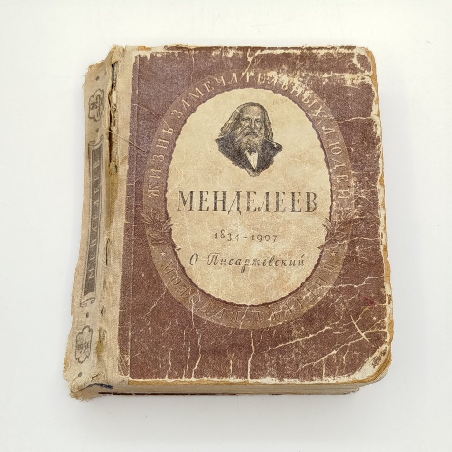 Книга из серии "Жизнь замечательных людей" (О. Писаржевский "Менделеев. 1834-1907"), бумага, печать, Издательство «Молодая гвардия», СССР, 1951 г.