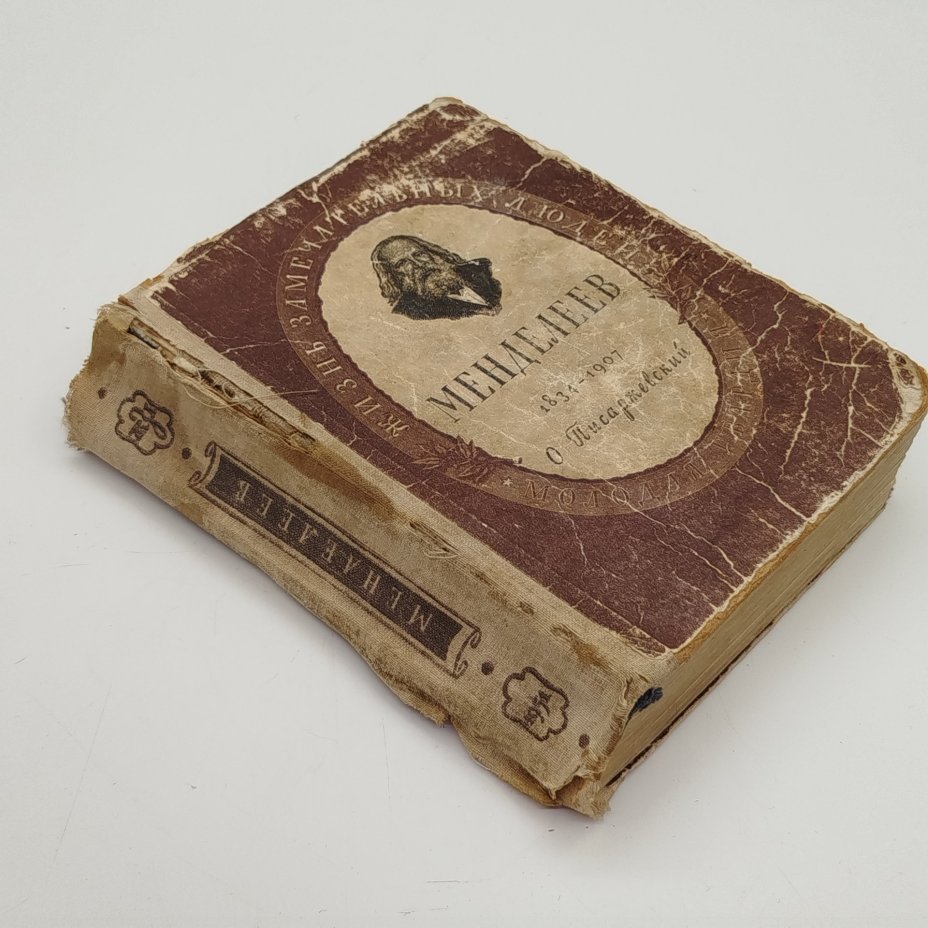 Книга из серии "Жизнь замечательных людей" (О. Писаржевский "Менделеев. 1834-1907"), бумага, печать, Издательство «Молодая гвардия», СССР, 1951 г.