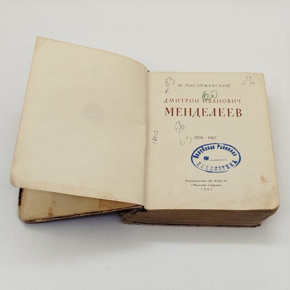 Книга из серии "Жизнь замечательных людей" (О. Писаржевский "Менделеев. 1834-1907"), бумага, печать, Издательство «Молодая гвардия», СССР, 1951 г.