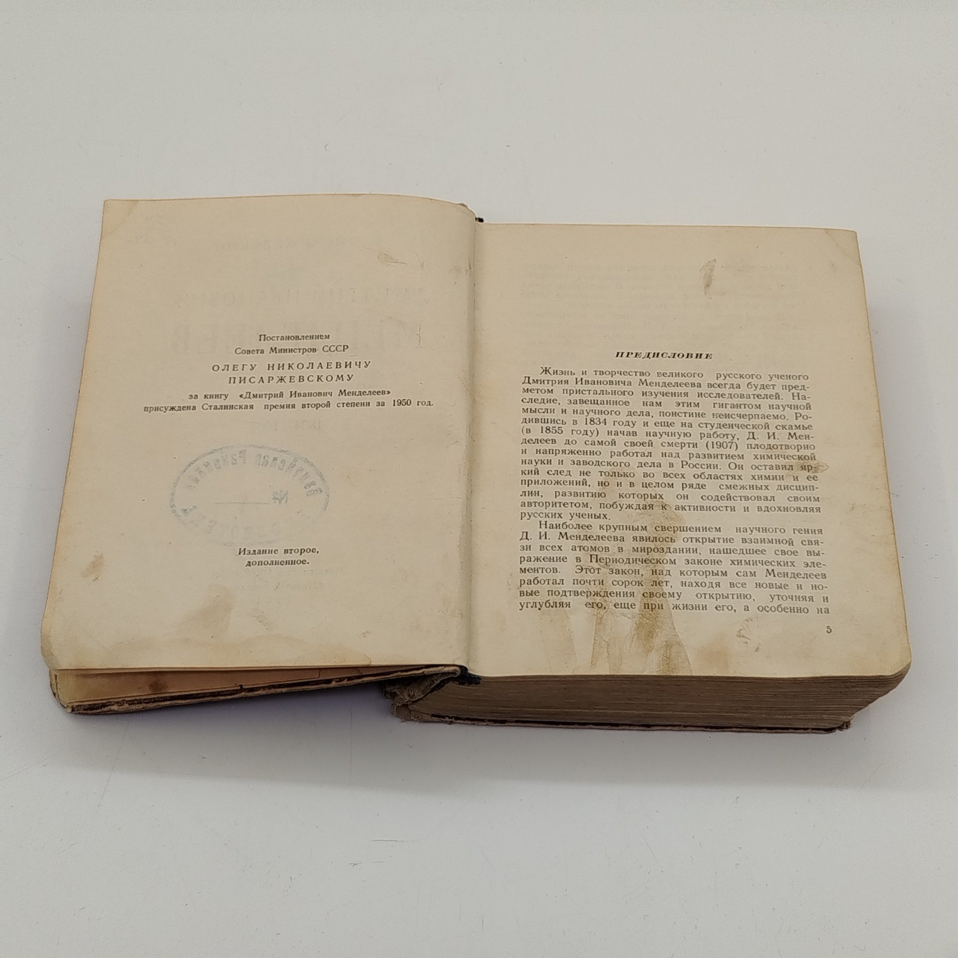 Книга из серии "Жизнь замечательных людей" (О. Писаржевский "Менделеев. 1834-1907"), бумага, печать, Издательство «Молодая гвардия», СССР, 1951 г.