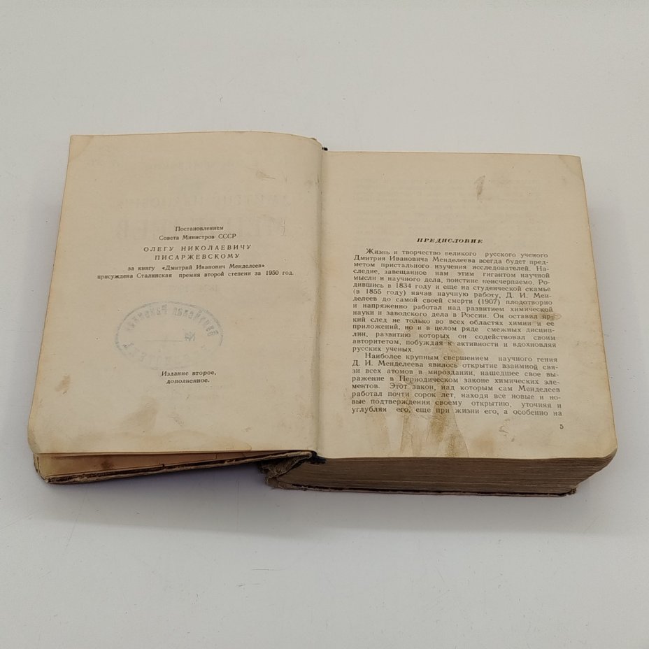 Книга из серии "Жизнь замечательных людей" (О. Писаржевский "Менделеев. 1834-1907"), бумага, печать, Издательство «Молодая гвардия», СССР, 1951 г.