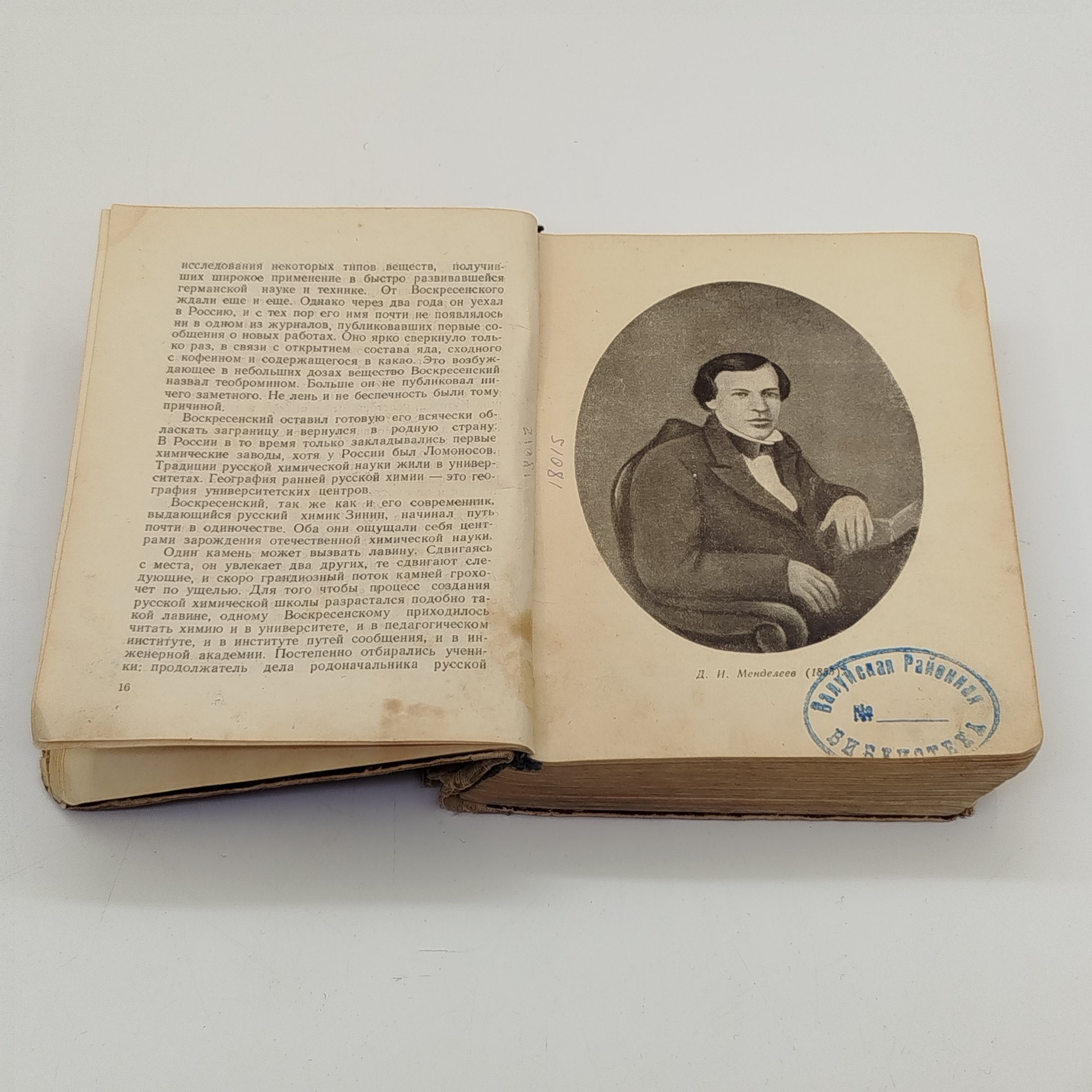 Книга из серии "Жизнь замечательных людей" (О. Писаржевский "Менделеев. 1834-1907"), бумага, печать, Издательство «Молодая гвардия», СССР, 1951 г.