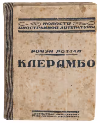 Ромэн Роллан "Клерамбо", бумага, печать, издательство "Всемирная Литература", РСФСР, 1918-1924 г.