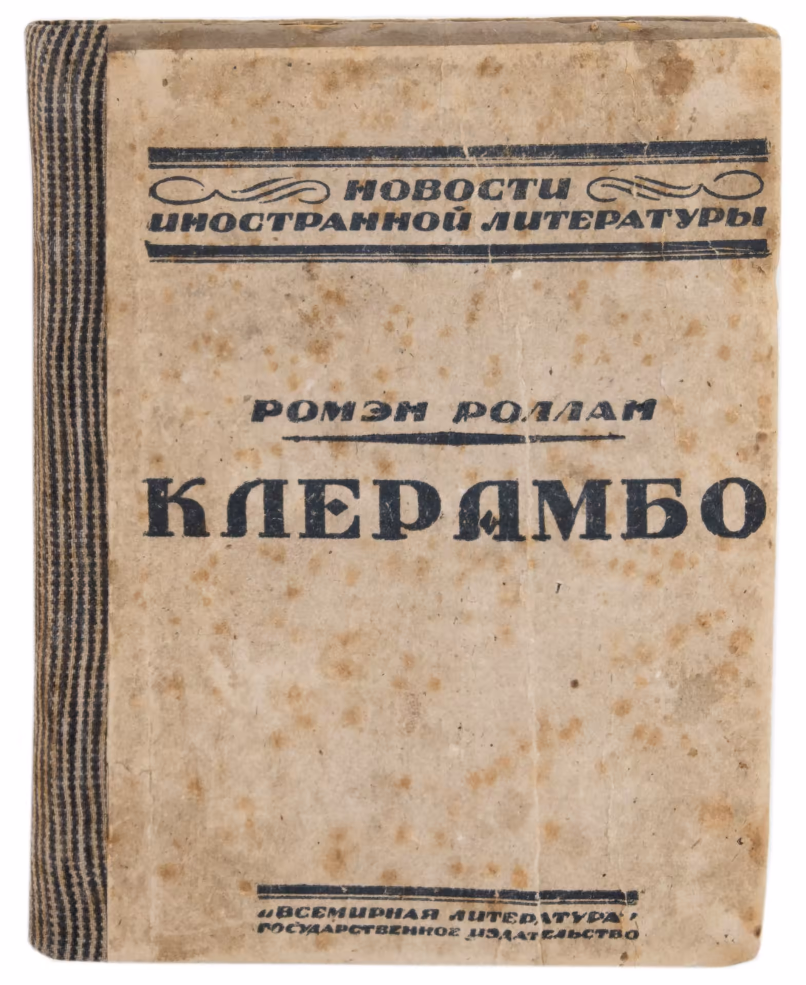 Ромэн Роллан "Клерамбо", бумага, печать, издательство "Всемирная Литература", РСФСР, 1918-1924 г.