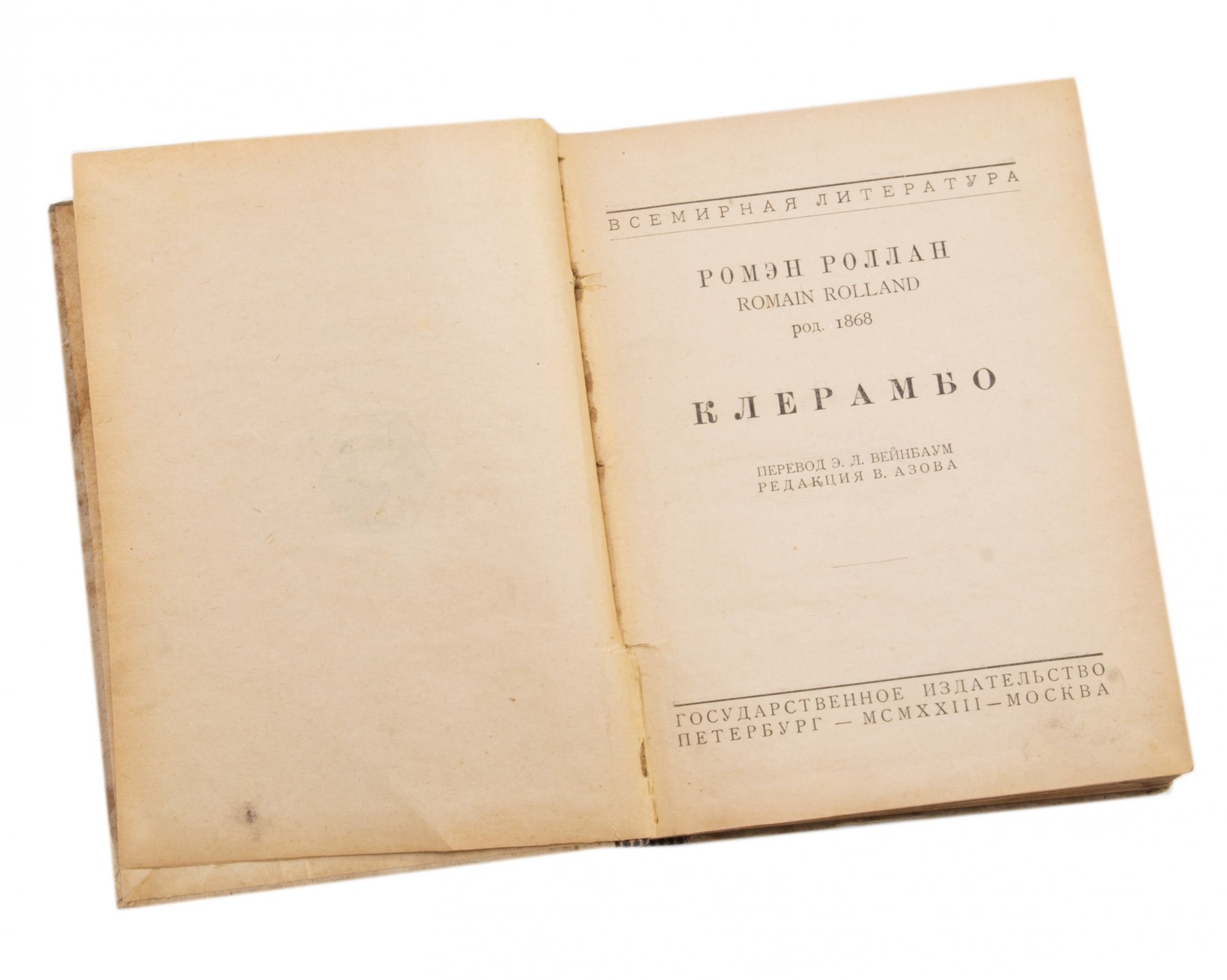 Ромэн Роллан "Клерамбо", бумага, печать, издательство "Всемирная Литература", РСФСР, 1918-1924 г.
