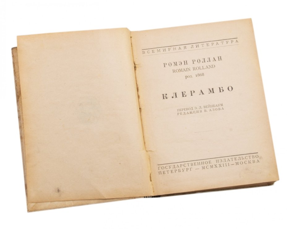 Ромэн Роллан "Клерамбо", бумага, печать, издательство "Всемирная Литература", РСФСР, 1918-1924 г.