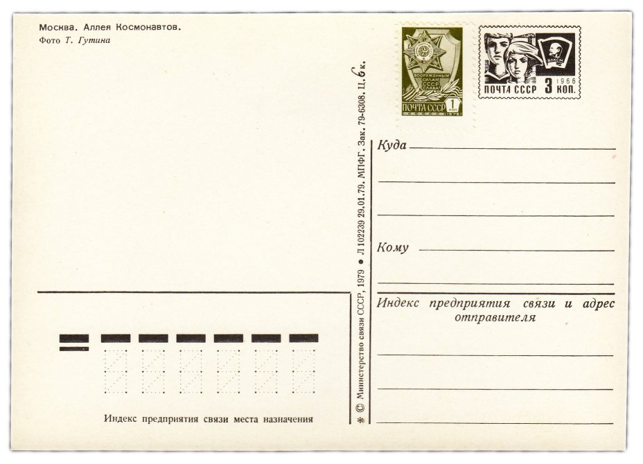 Открытка (открытое письмо) "Москва. Аллея космонавтов" фот. Т.Гутин 1979
