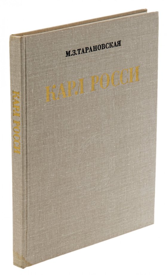 Тарановская М.З. "Карл Росси", бумага, печать, суперобложка, издательство "Стройиздат", г. Ленинград, СССР, 1980 г., Издательство «Стройиздат»