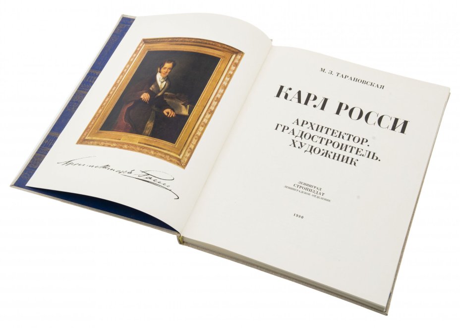 Тарановская М.З. "Карл Росси", бумага, печать, суперобложка, издательство "Стройиздат", г. Ленинград, СССР, 1980 г., Издательство «Стройиздат»