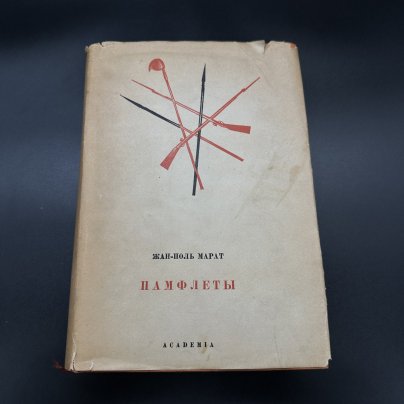 Книга "Памфлеты" Жан-Поль Марат, издательство Academia