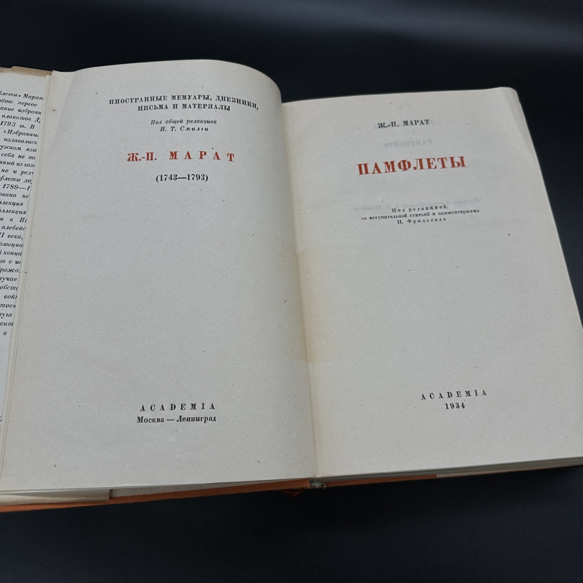 Книга "Памфлеты" Жан-Поль Марат, издательство Academia