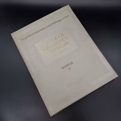 Книга "Русская живопись в музеях РСФСР выпуск 1", Издательство «ИЗОГИЗ» (Изобразительное искусство)