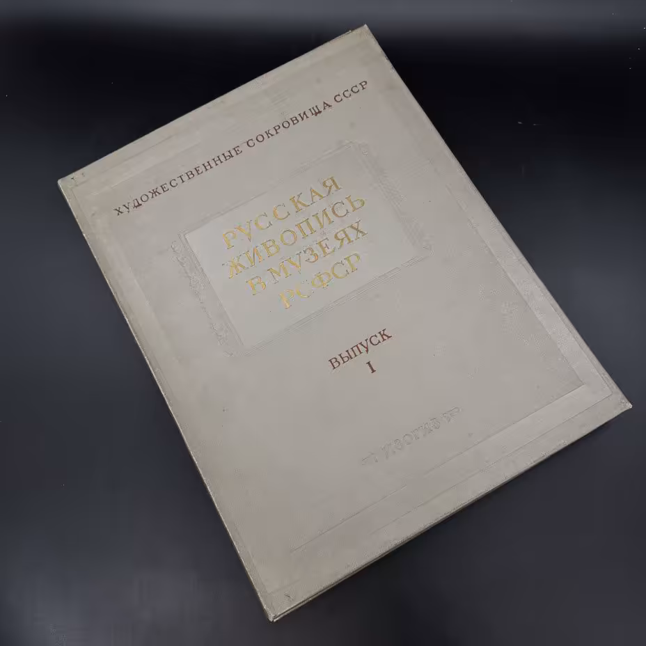 Книга "Русская живопись в музеях РСФСР выпуск 1", Издательство «ИЗОГИЗ» (Изобразительное искусство)