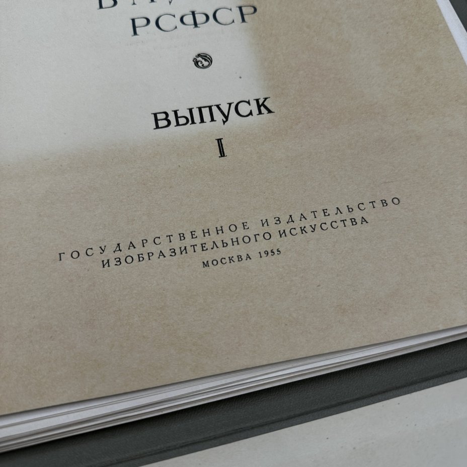 Книга "Русская живопись в музеях РСФСР выпуск 1", Издательство «ИЗОГИЗ» (Изобразительное искусство)